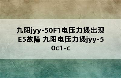 九阳jyy-50F1电压力煲出现E5故障 九阳电压力煲jyy-50c1-c